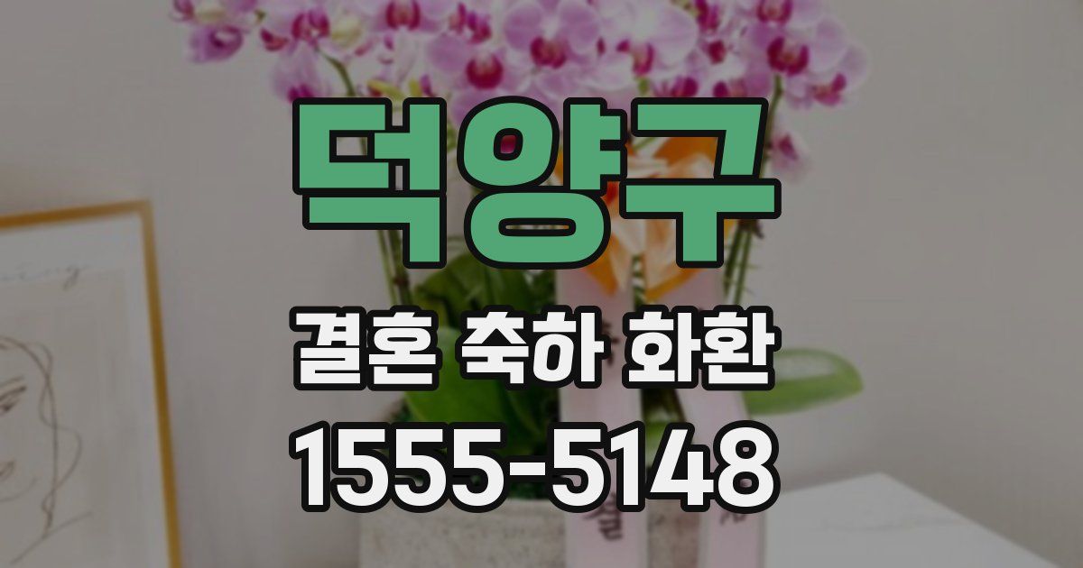 덕양구 결혼 축하 화환