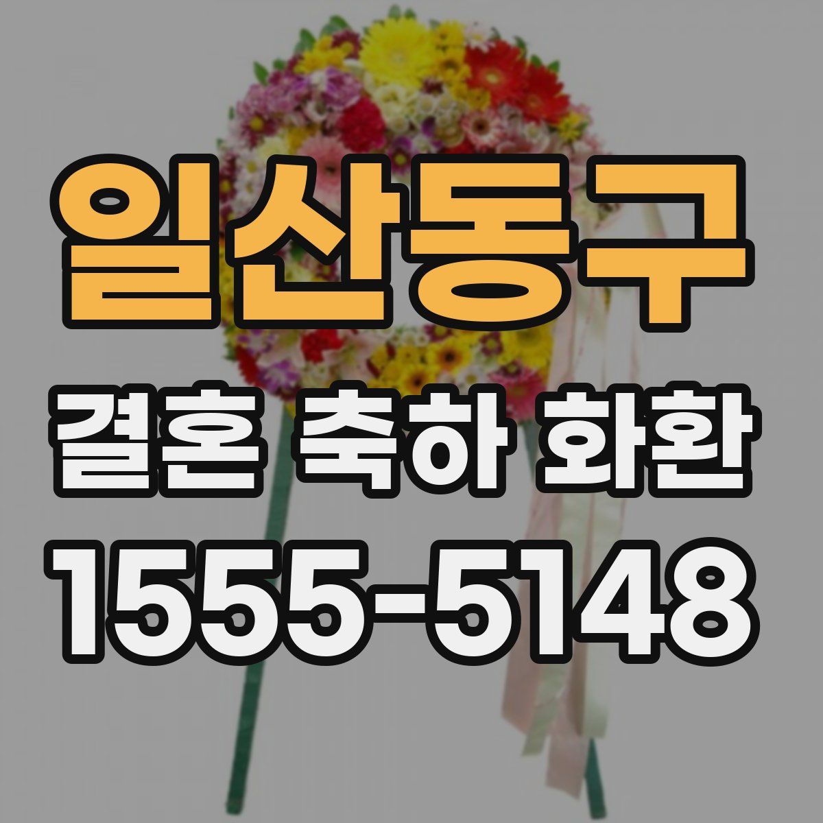 일산동구 결혼 축하 화환