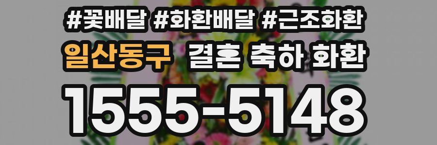 일산동구 결혼 축하 화환