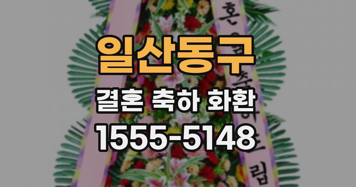 일산동구 결혼 축하 화환
