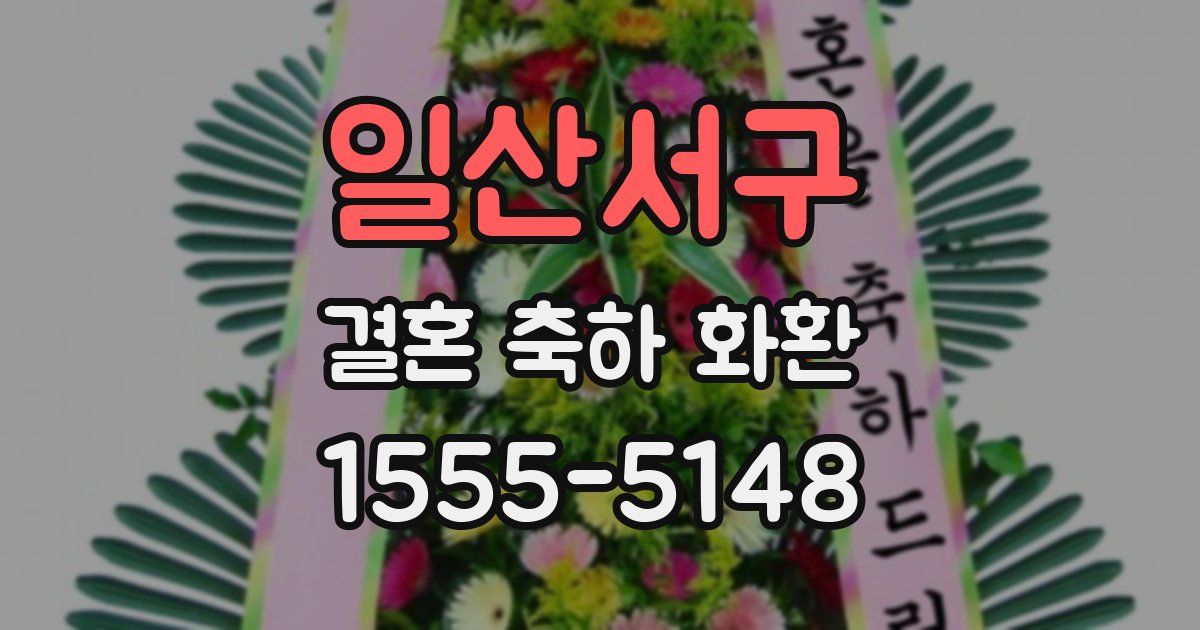일산서구 결혼 축하 화환