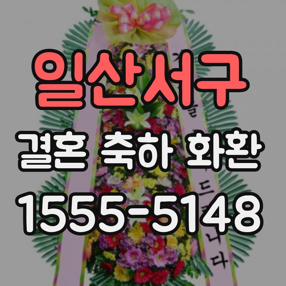 일산서구 결혼 축하 화환