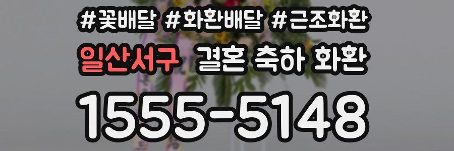 일산서구 결혼 축하 화환