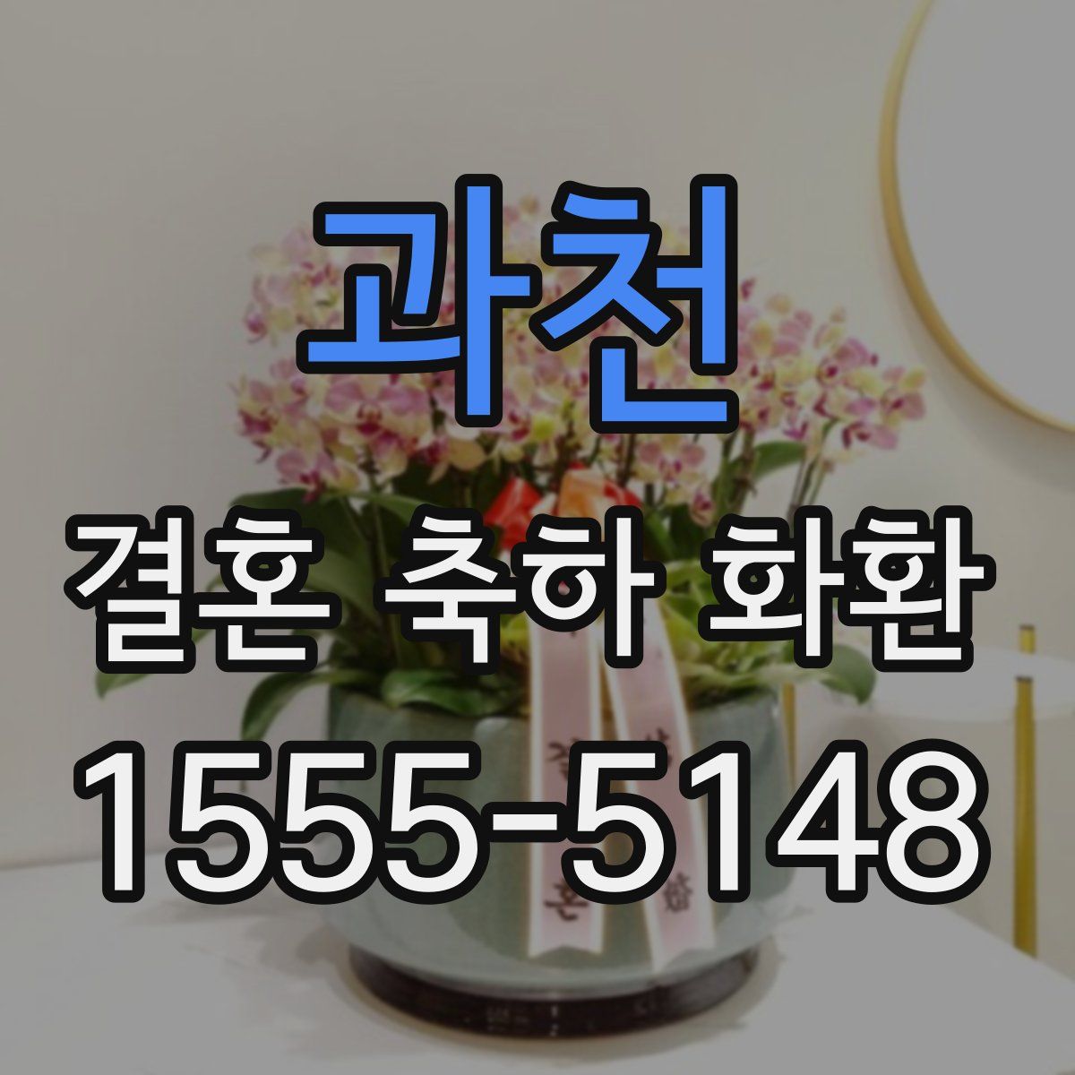 과천 결혼 축하 화환