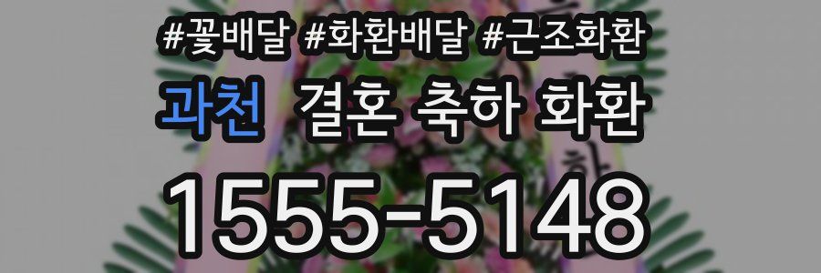 과천 결혼 축하 화환