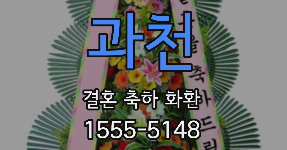 과천 결혼 축하 화환