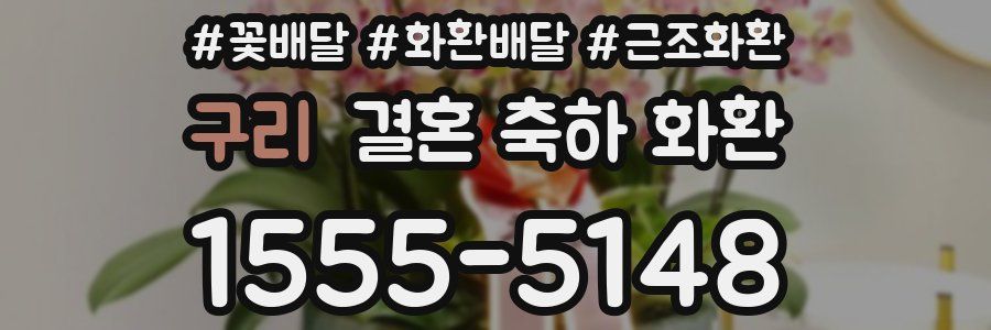 구리 결혼 축하 화환