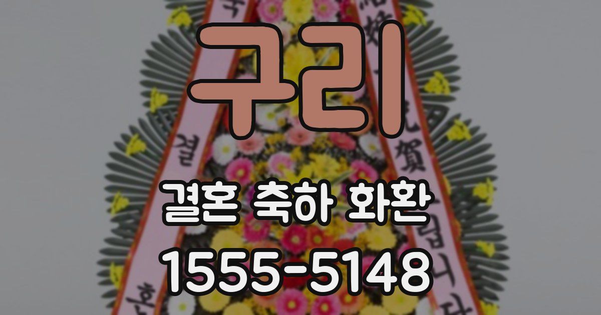 구리 결혼 축하 화환