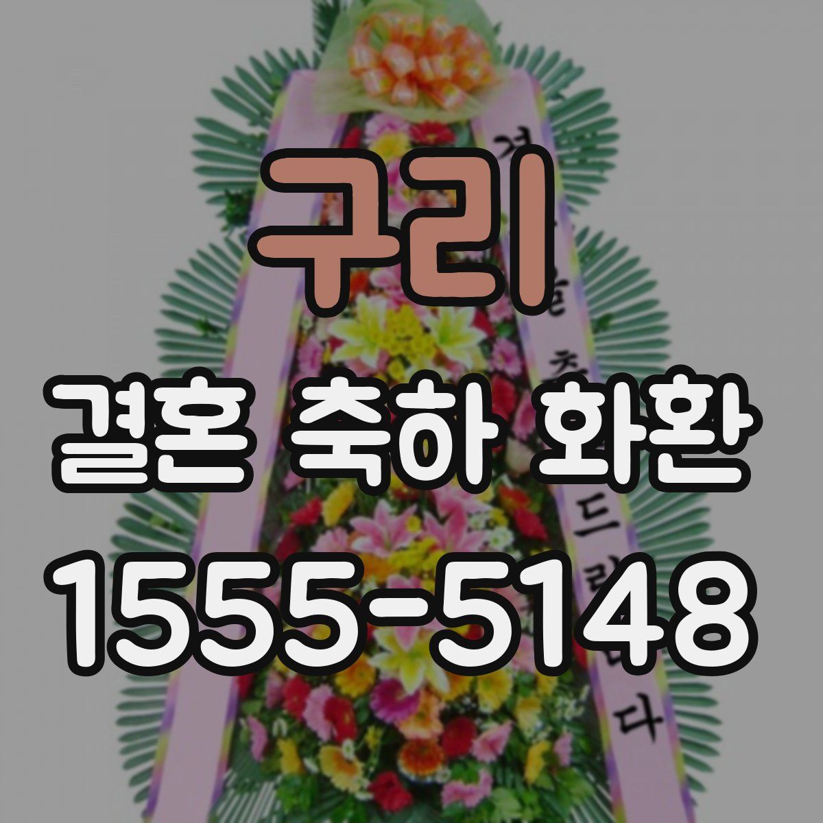구리 결혼 축하 화환