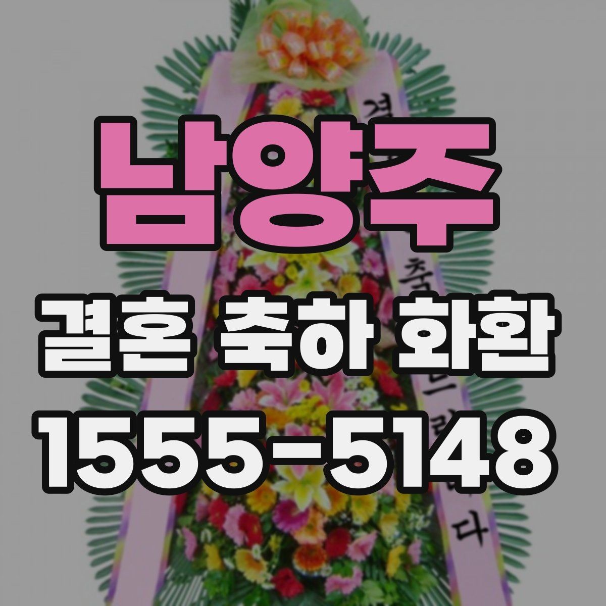 남양주 결혼 축하 화환 친지와 지인에게 보낼 때 차이