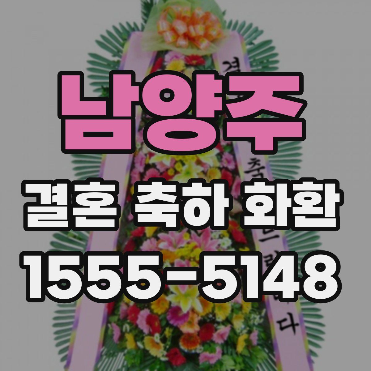 남양주 결혼 축하 화환