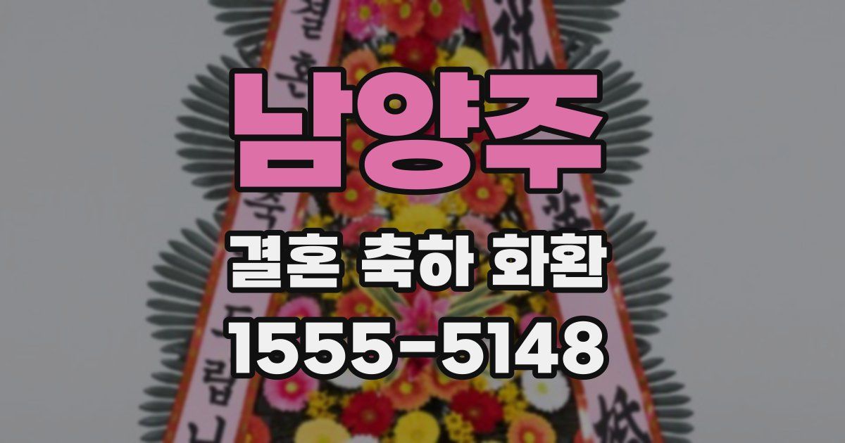 남양주 결혼 축하 화환