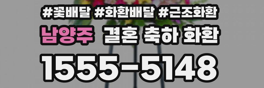 남양주 결혼 축하 화환