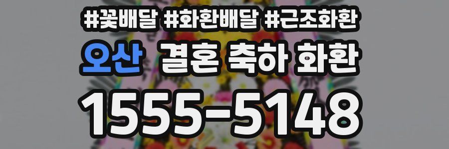 오산 결혼 축하 화환