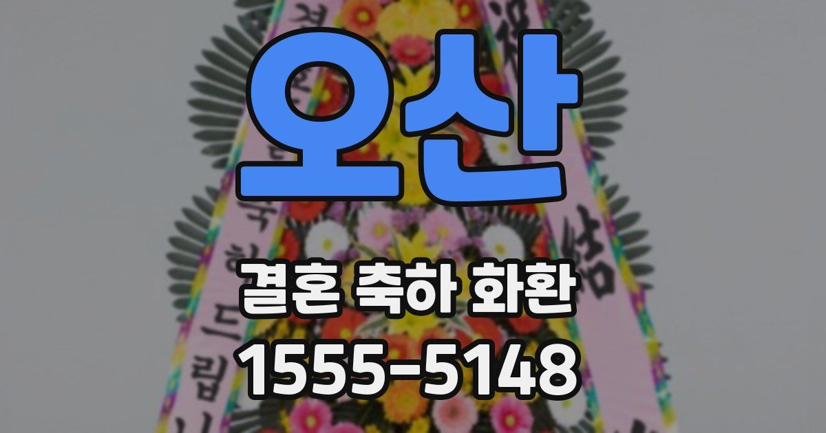 오산 결혼 축하 화환