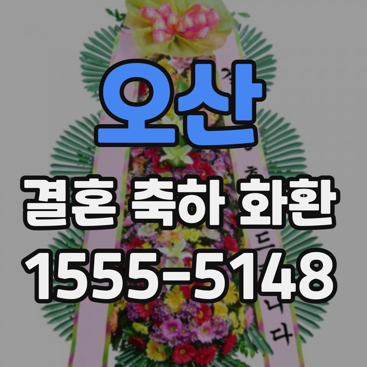 오산 결혼 축하 화환