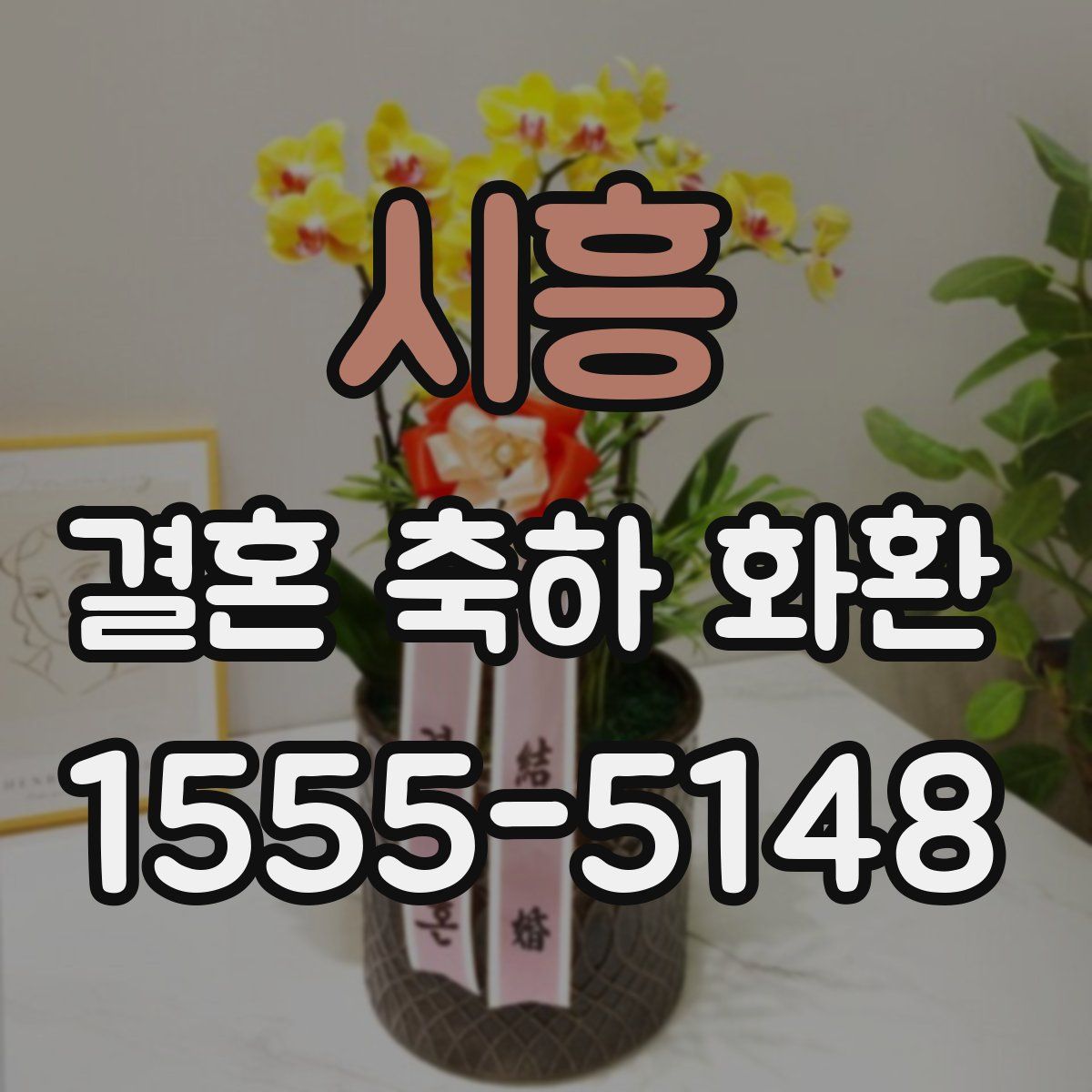 시흥 결혼 축하 화환