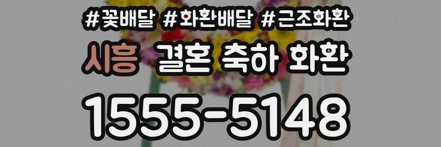 시흥 결혼 축하 화환