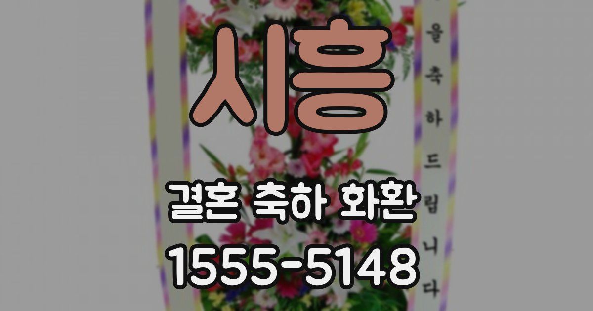 시흥 결혼 축하 화환