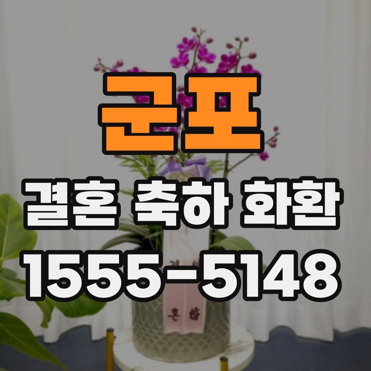 군포 결혼 축하 화환 당일 배송을 요청할 때 유의할 점
