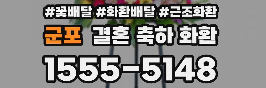 군포 결혼 축하 화환