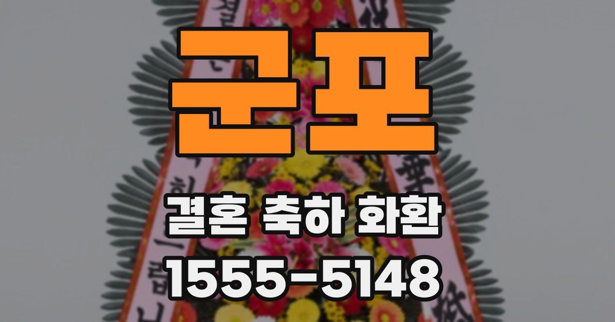 군포 결혼 축하 화환