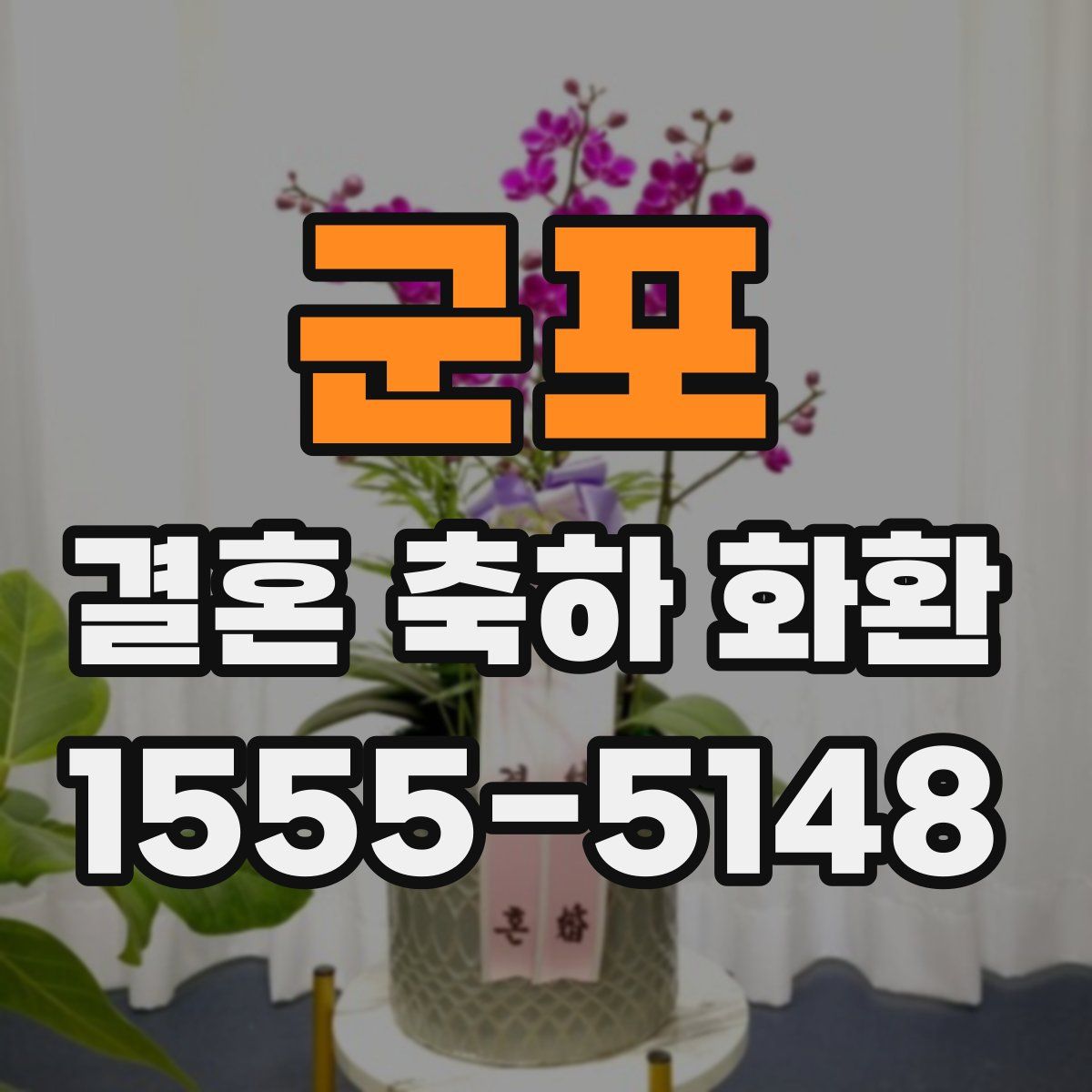 군포 결혼 축하 화환