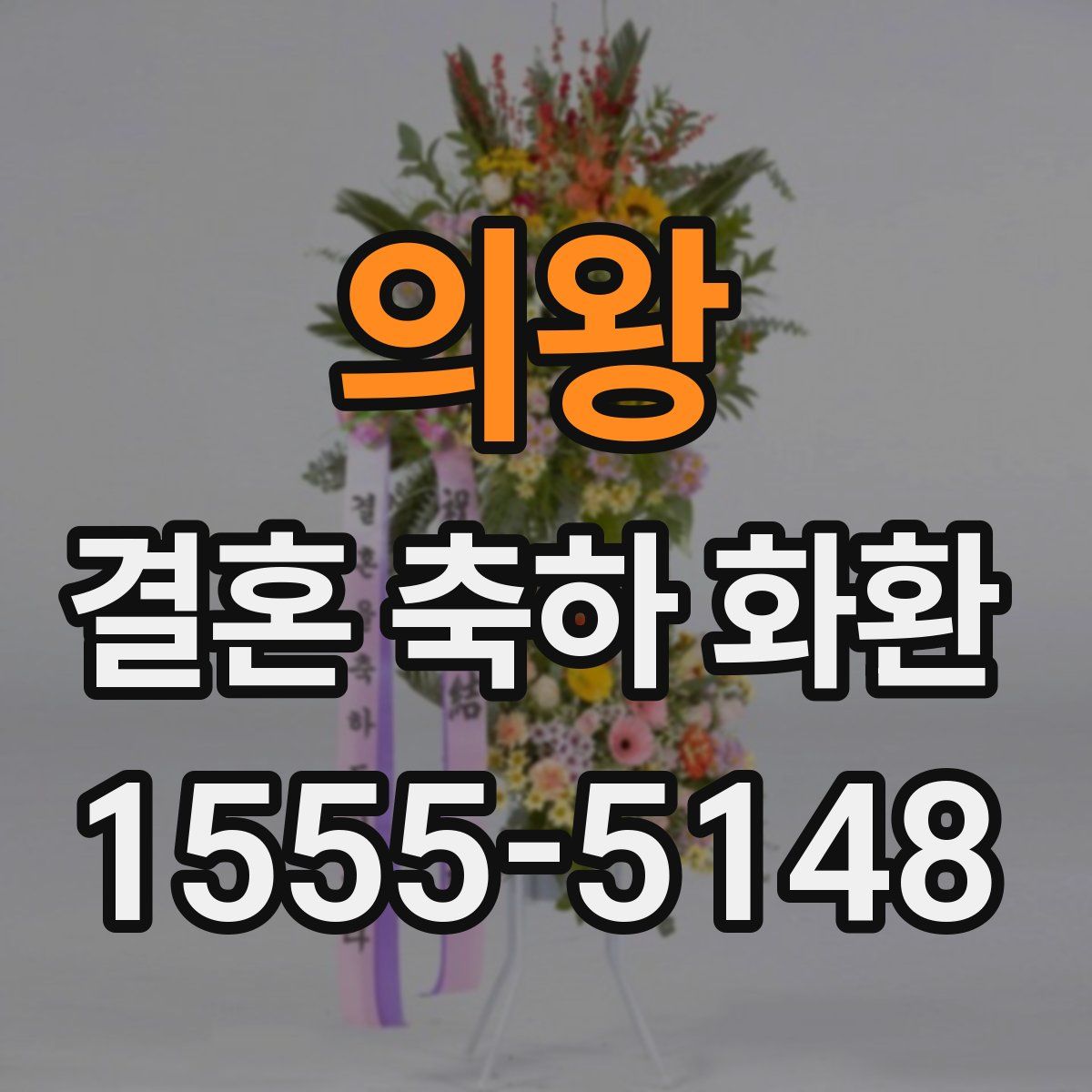 의왕 결혼 축하 화환