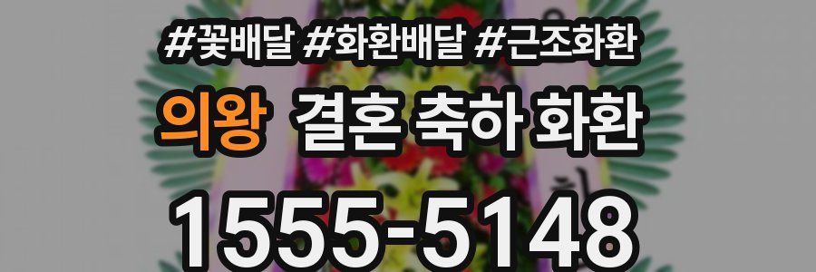 의왕 결혼 축하 화환