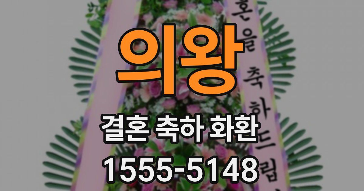 의왕 결혼 축하 화환