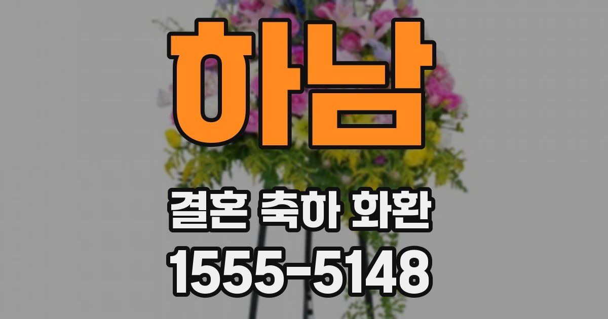 하남 결혼 축하 화환