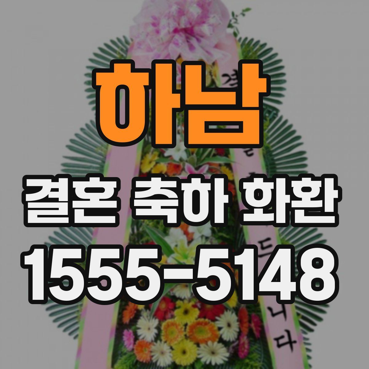 하남 결혼 축하 화환