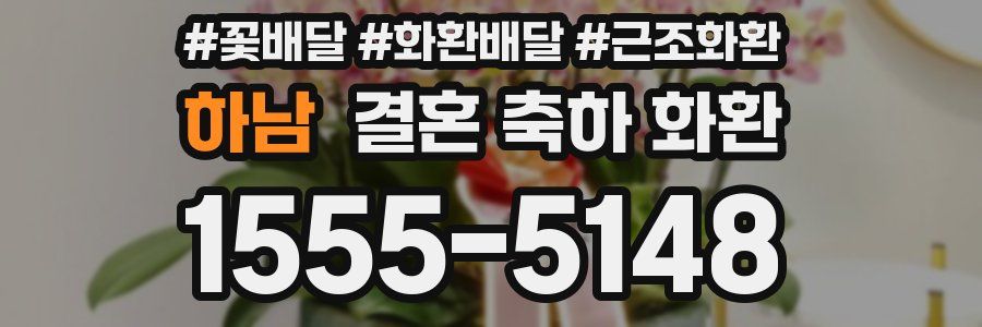 하남 결혼 축하 화환
