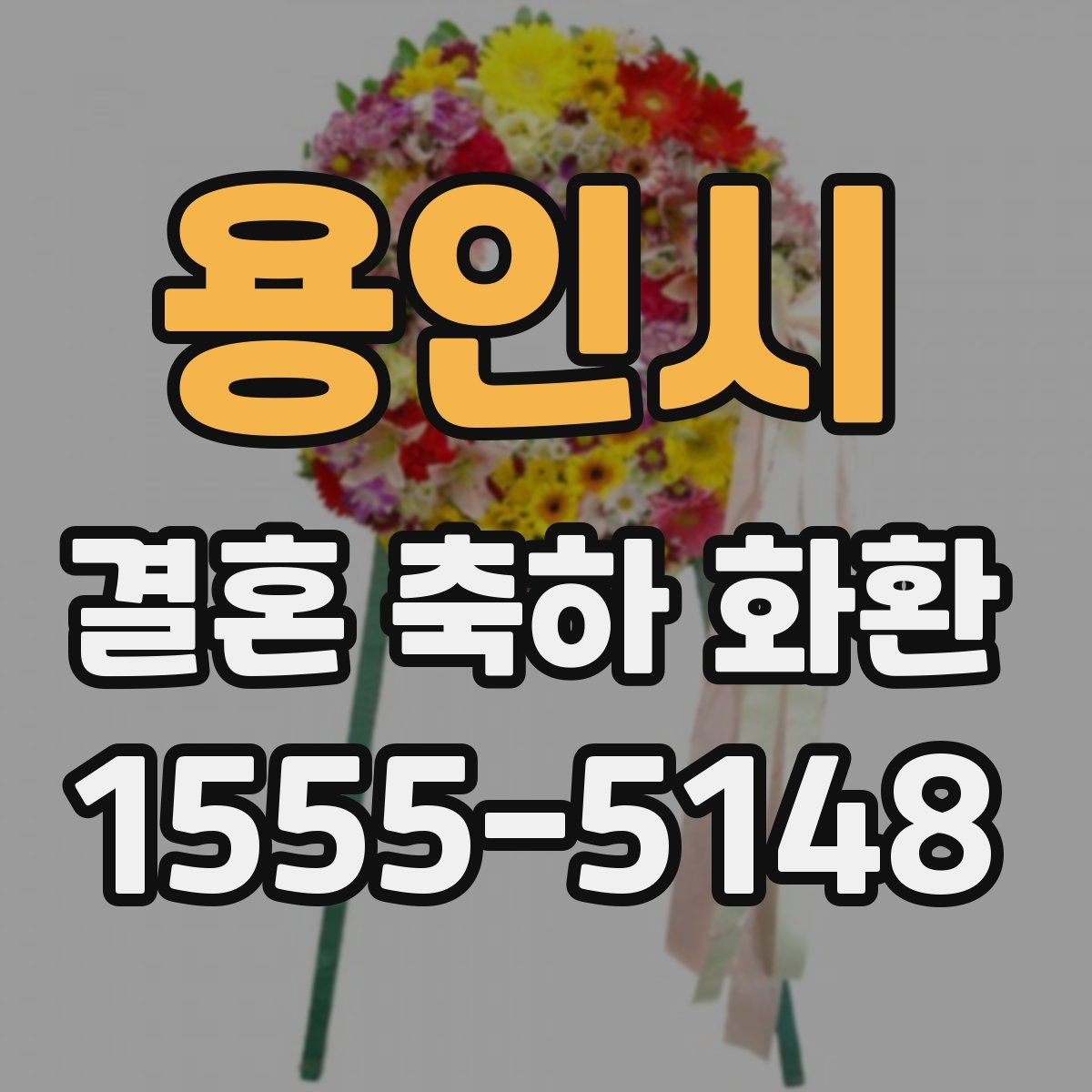 용인시 결혼 축하 화환