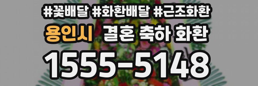 용인시 결혼 축하 화환