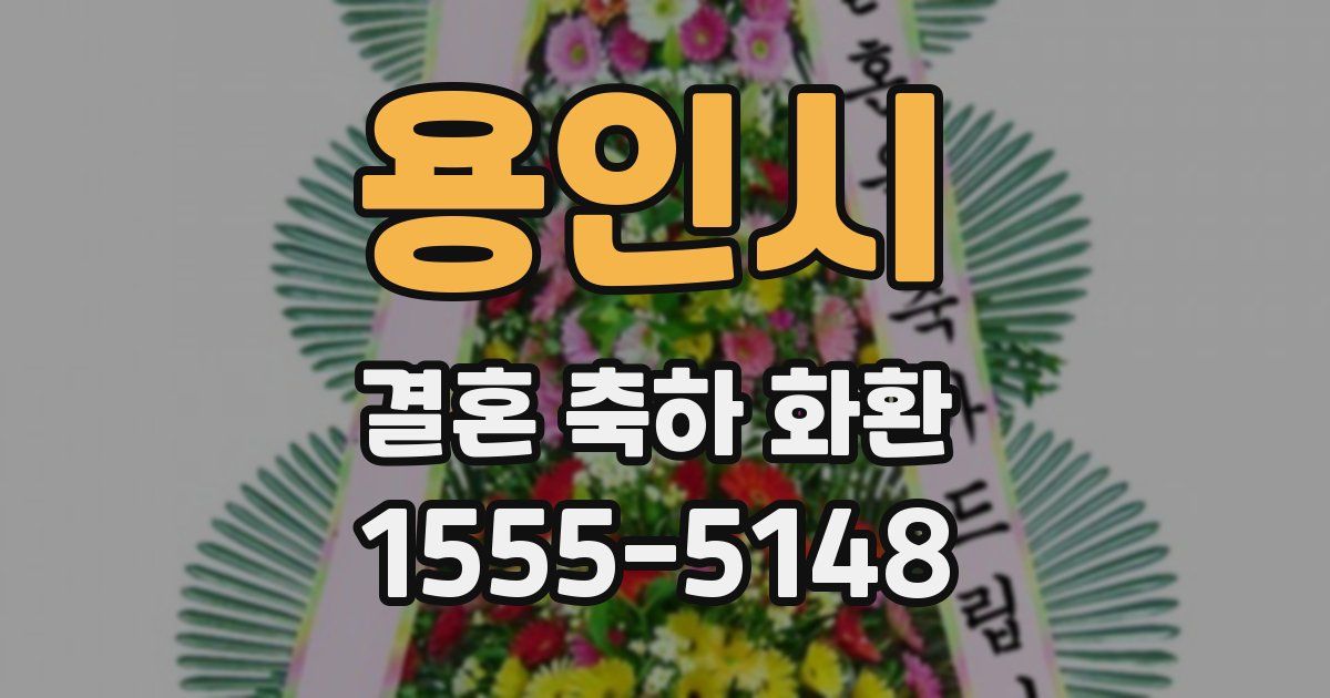 용인시 결혼 축하 화환
