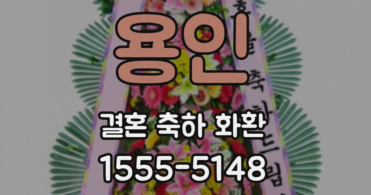 용인 결혼 축하 화환