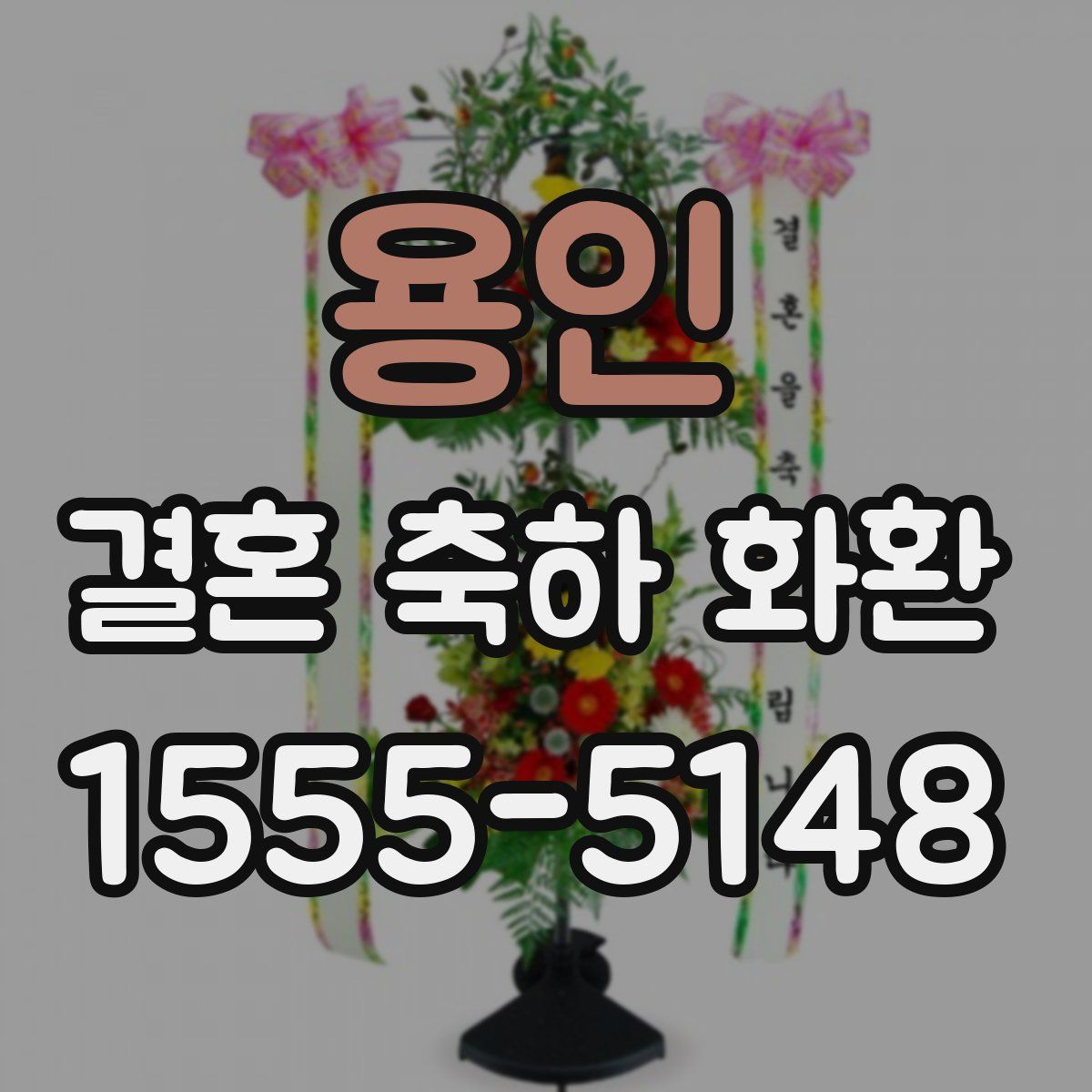 용인 결혼 축하 화환
