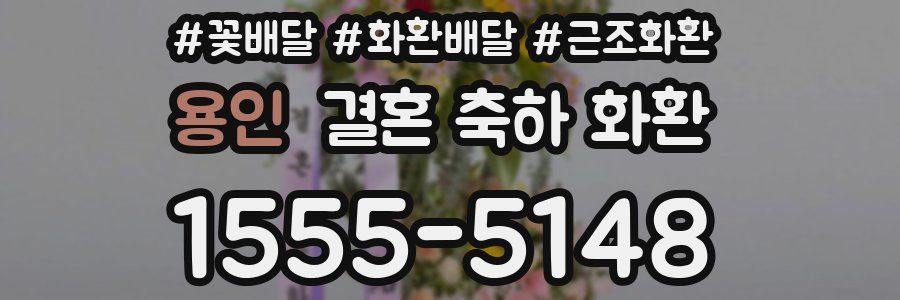 용인 결혼 축하 화환