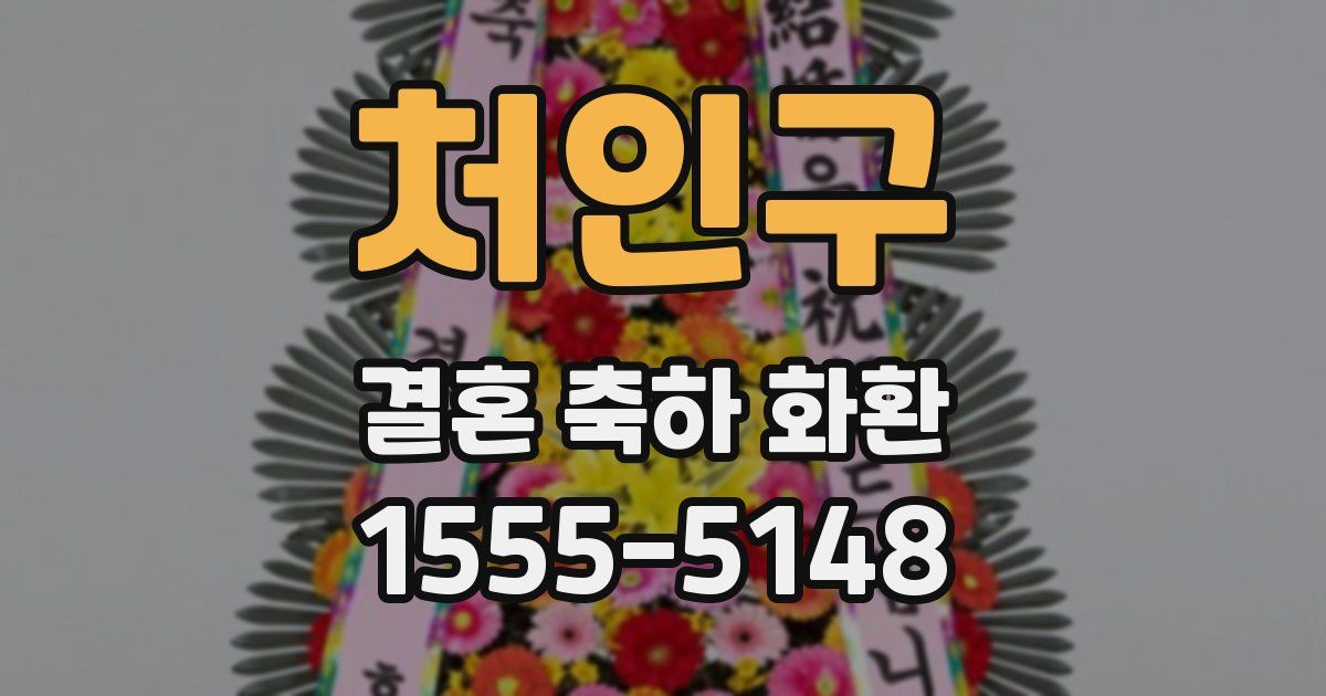 처인구 결혼 축하 화환