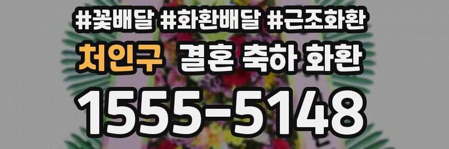 처인구 결혼 축하 화환
