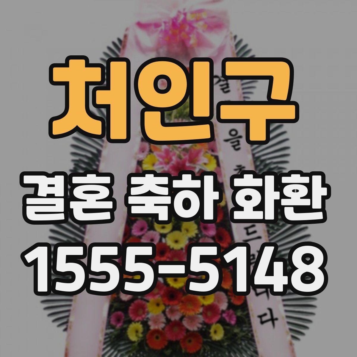 처인구 결혼 축하 화환