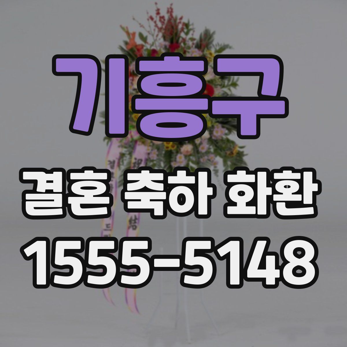 기흥구 결혼 축하 화환