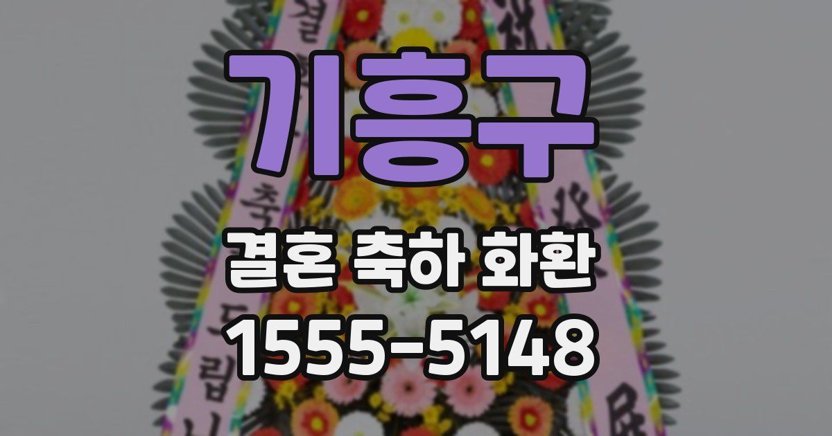 기흥구 결혼 축하 화환