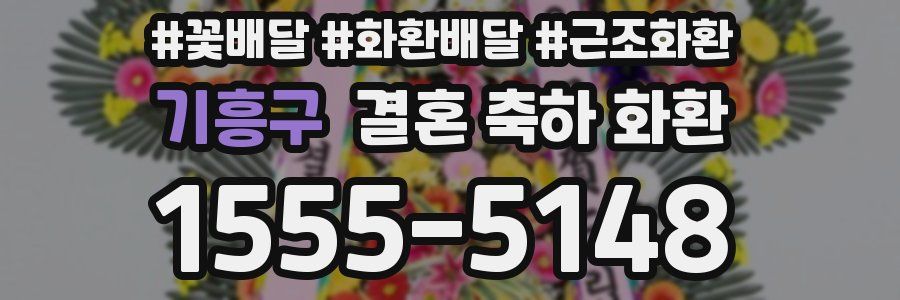 기흥구 결혼 축하 화환