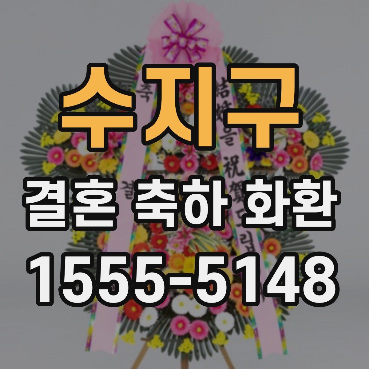 수지구 결혼 축하 화환 준비 과정에서 유용한 체크 항목