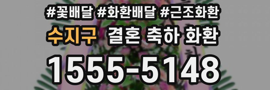 수지구 결혼 축하 화환