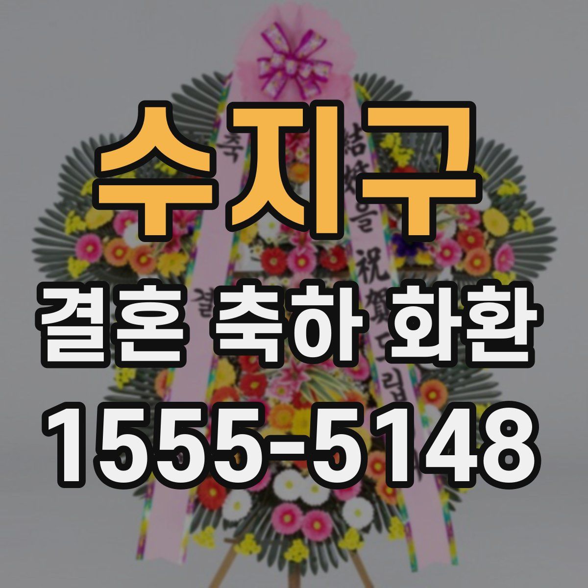 수지구 결혼 축하 화환
