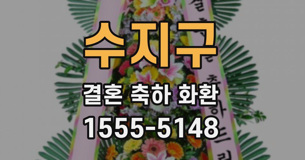 수지구 결혼 축하 화환