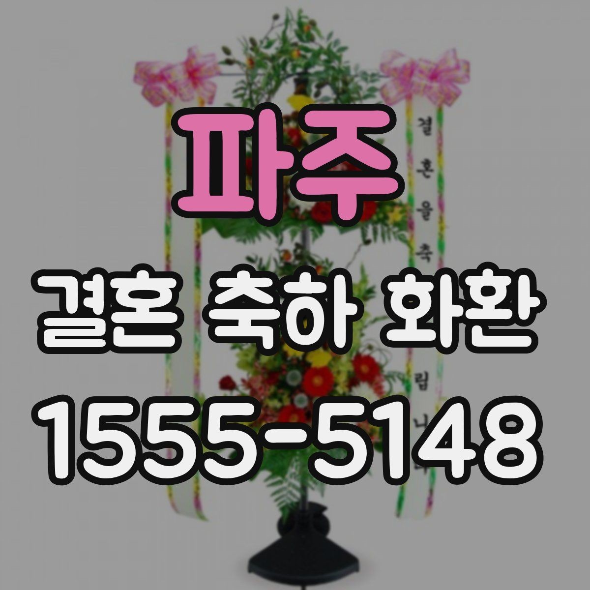 파주 결혼 축하 화환 문구를 더 자연스럽게 다듬는 방법